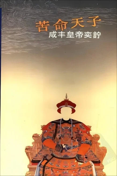 百家讲坛《苦命皇帝咸丰》 постер