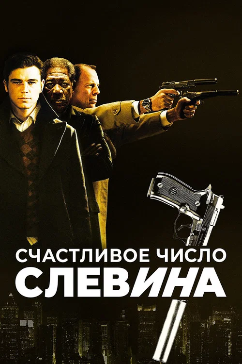 Счастливое число Слевина постер
