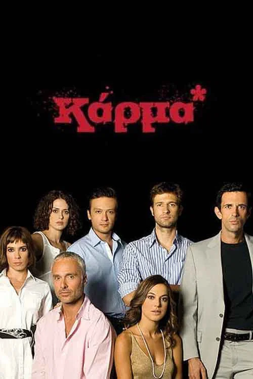 Καρμα постер