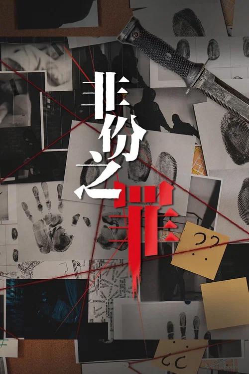 非份之罪 постер