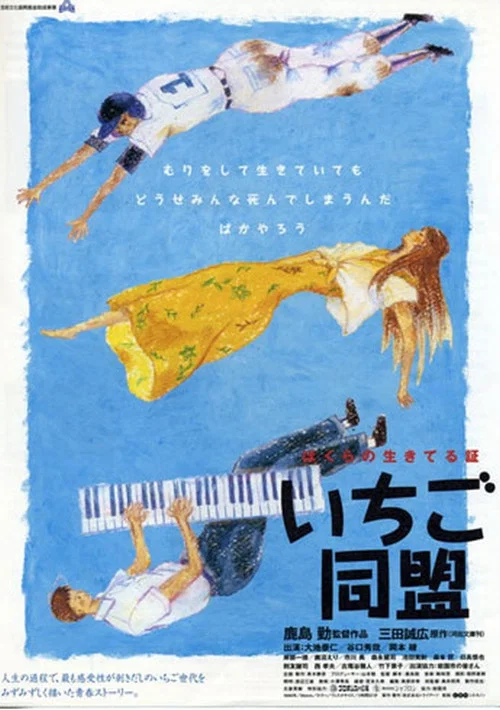 いちご同盟 постер