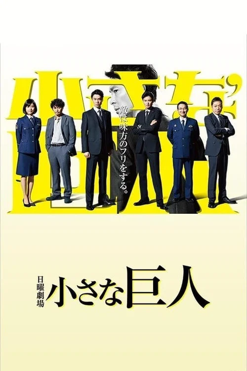 小さな巨人 постер
