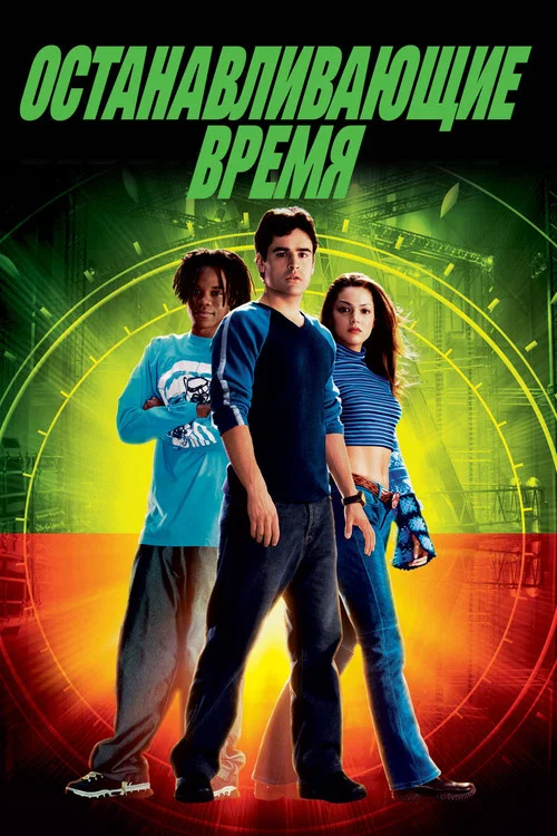 Останавливающие время постер