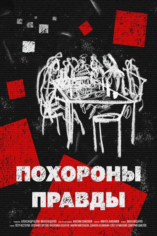 Похороны правды постер