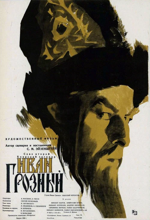 Иван Грозный. Сказ второй: Боярский заговор постер