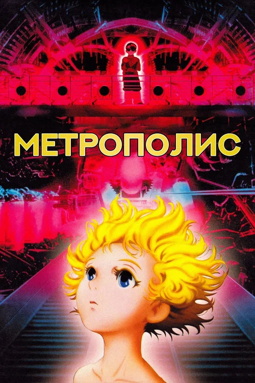 Метрополис постер