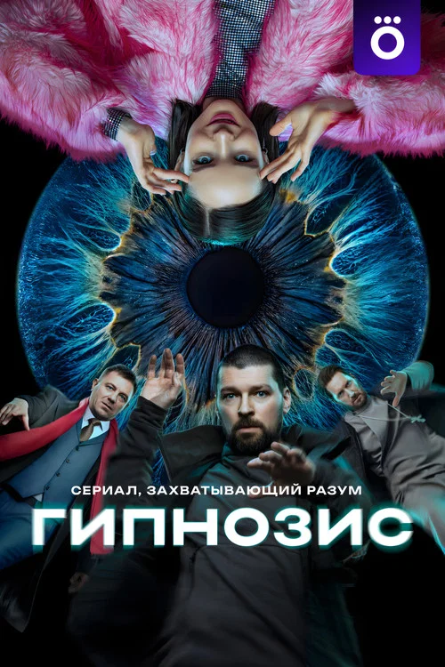 Гипнозис постер