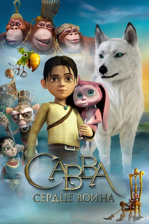 Савва. Сердце воина постер