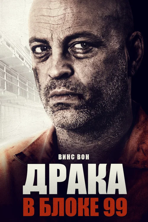 Драка в блоке 99 постер