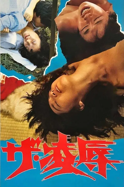 ザ・凌辱 постер