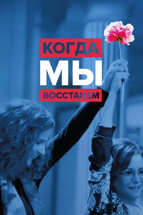 Когда мы восстанем постер