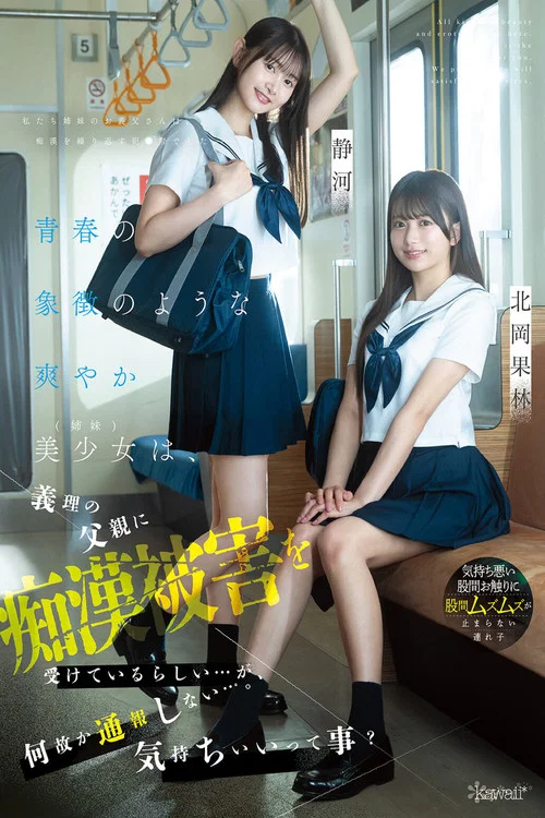 青春の象徴のような爽やか美少女（姉妹）は、義理の父親に痴●被害を受けているらしい…が、何故か通報しない…。気持ちいいって事？ 北岡果林 静河 постер