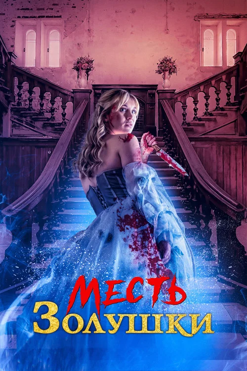 Месть Золушки постер
