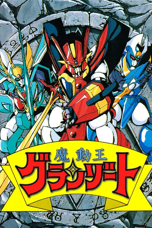 魔動王グランゾート постер