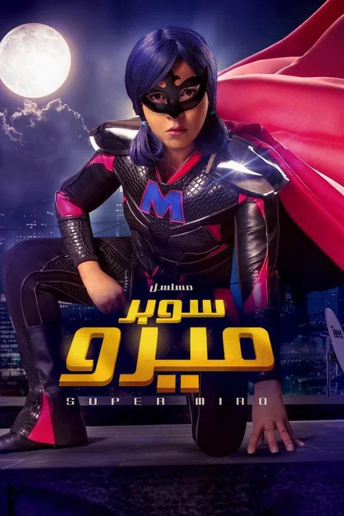 سوبر ميرو постер