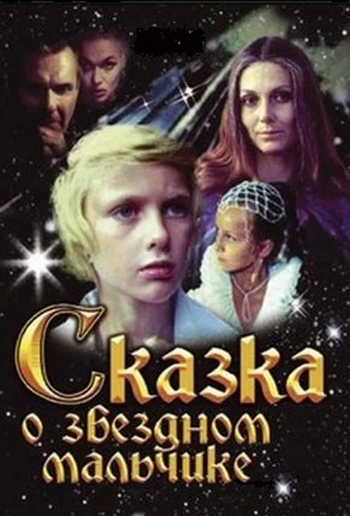 Сказка о Звёздном мальчике постер