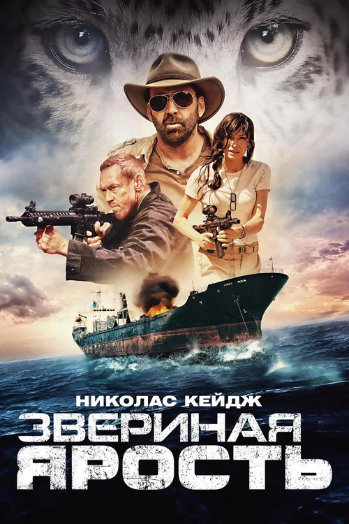 Звериная ярость постер