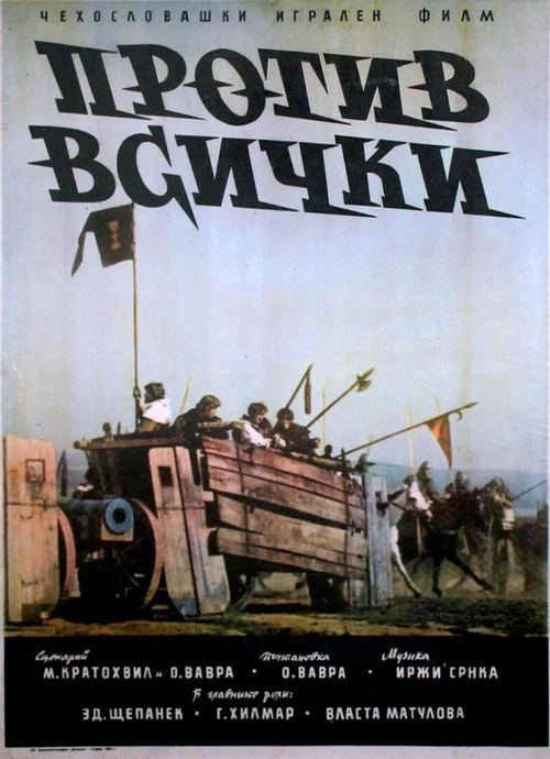 Война за веру: Против всех постер