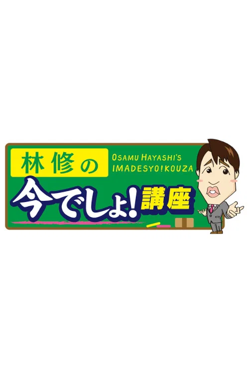 林修の今でしょ！講座 постер