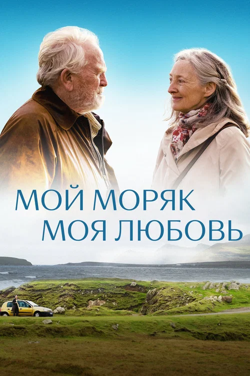 Мой моряк, моя любовь постер