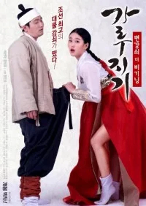 가루지기: 변강쇠 더 비기닝 постер