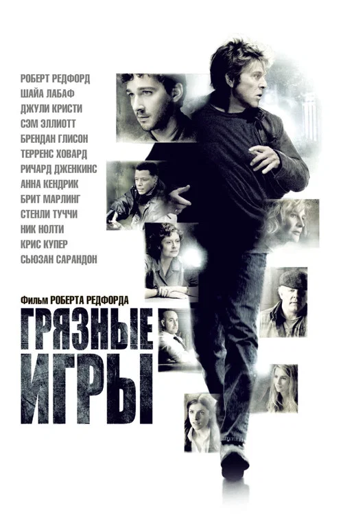 Грязные игры постер