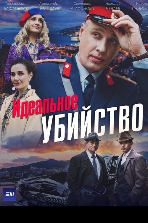 Идеальное убийство постер