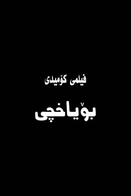 بۆیاخچی постер