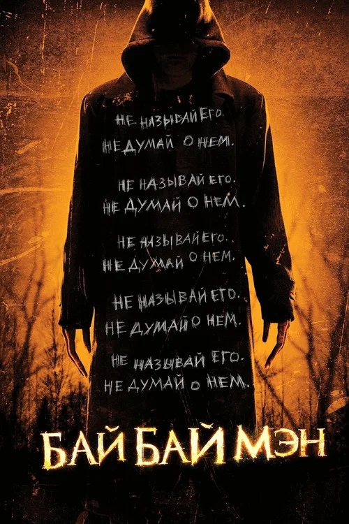 БайБайМэн постер