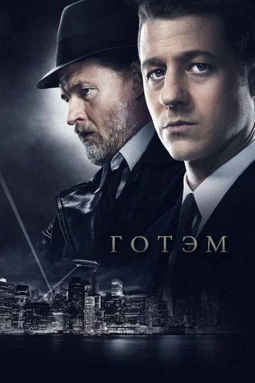Готэм постер