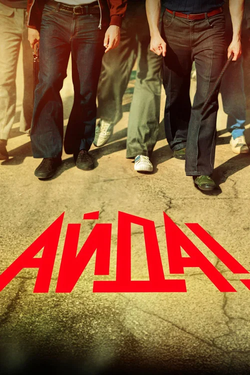 Айда! постер