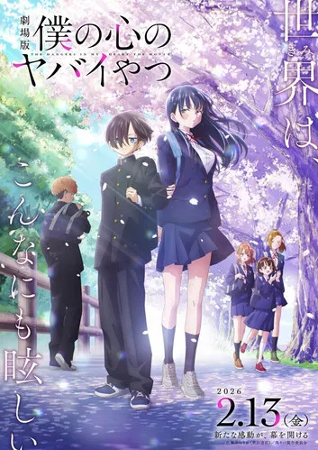 劇場版 僕の心のヤバイやつ постер
