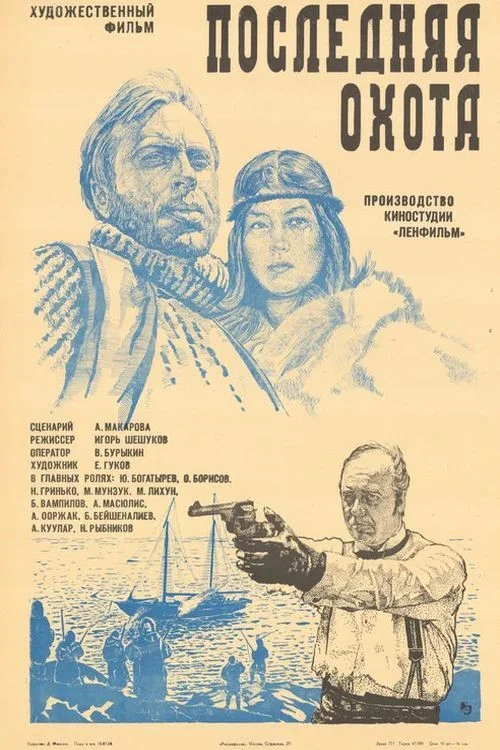 Последняя охота постер