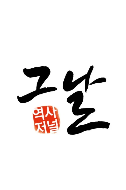 역사저널 그날 постер