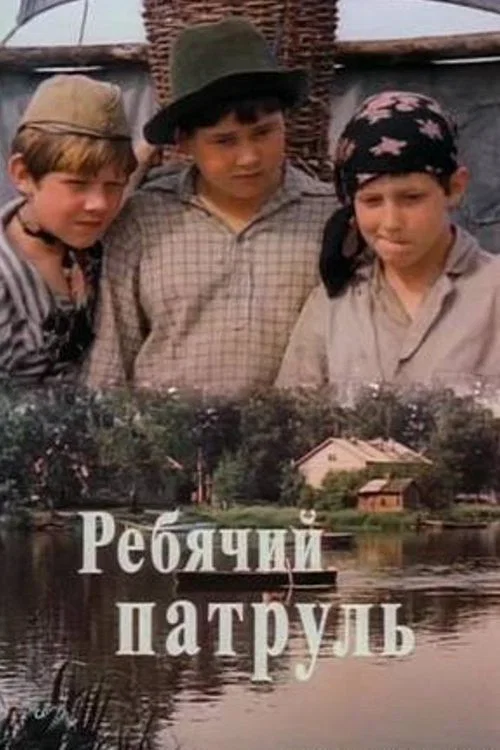Ребячий патруль постер