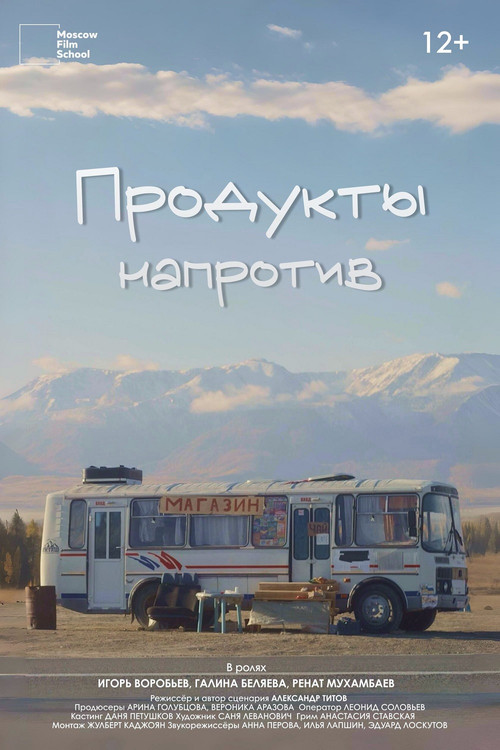 Продукты напротив постер