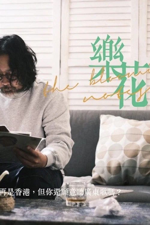 樂花 постер