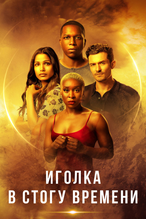 Иголка в стогу времени постер