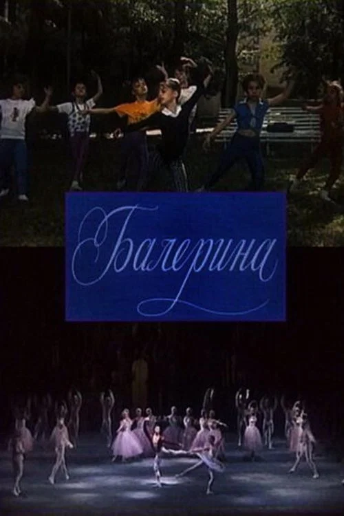 Балерина постер
