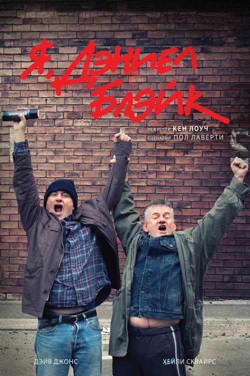 Я, Дэниел Блэйк постер
