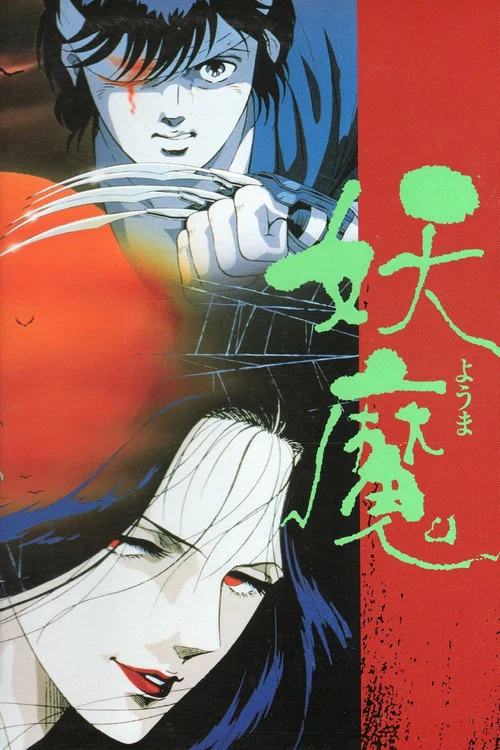 妖魔 постер