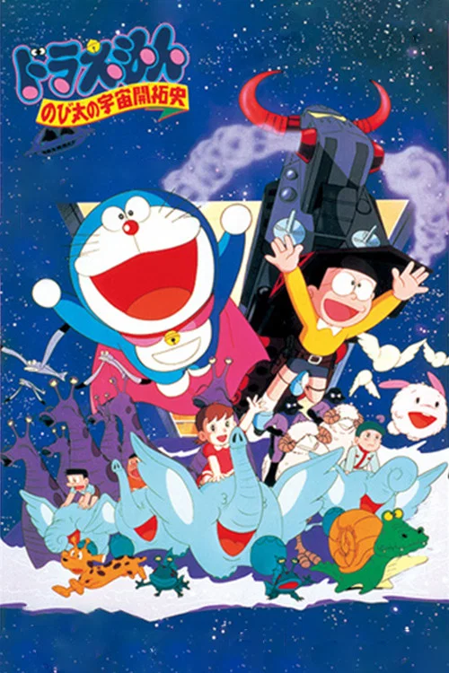 映画ドラえもん のび太の宇宙開拓史 постер