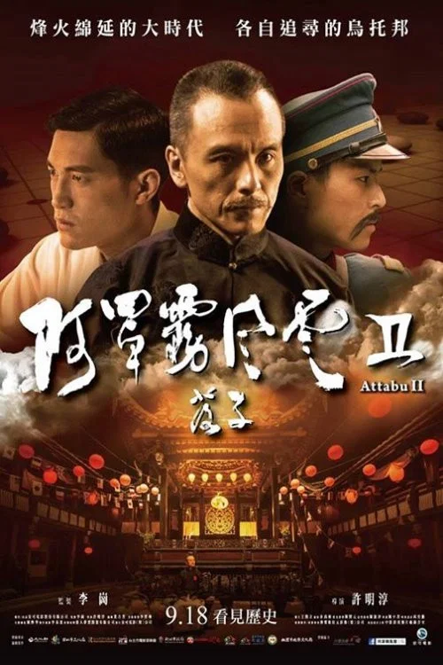阿罩霧風雲II：落子 постер