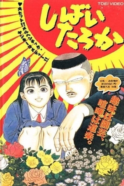 しばいたろか постер