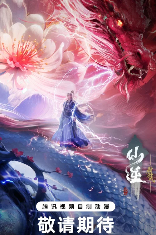 仙逆剧场版 弑仙之战 постер