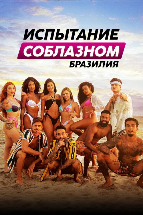 Испытание соблазном: Бразилия постер