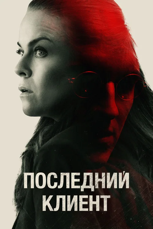 Последний клиент постер