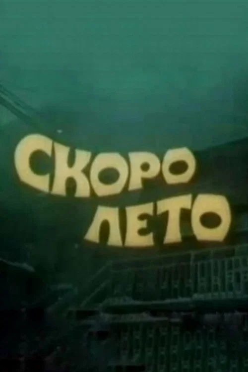 Скоро лето постер