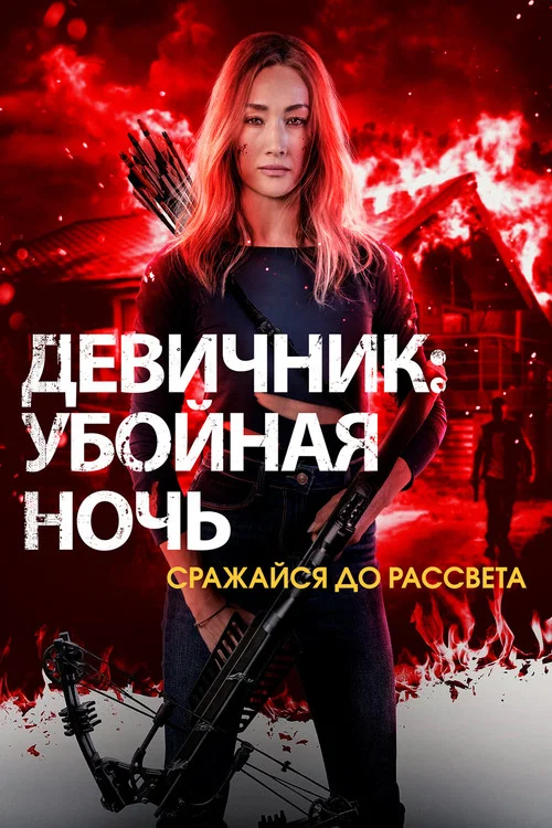 Девичник: Убойная ночь постер