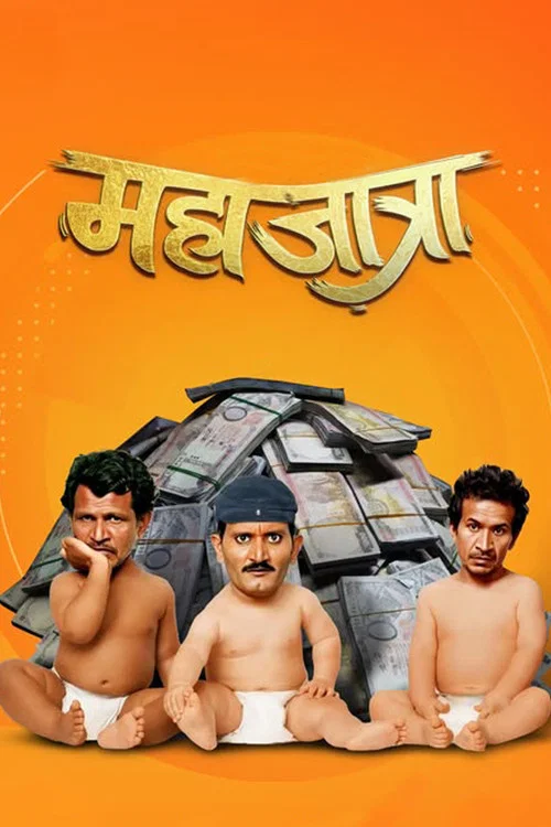 महाजात्रा постер